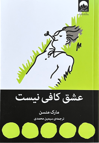 کتاب عشق کافی نیست اثر مارک منسن