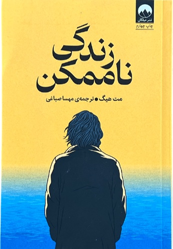 کتاب زندگی ناممکن اثر مت هیگ