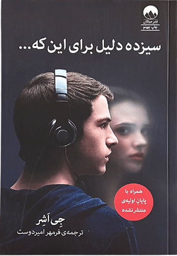کتاب سیزده دلیل برای این که اثر جی اشر