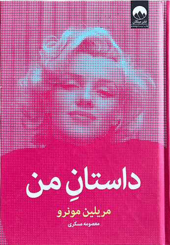 کتاب داستان من اثر مریلین مونرو