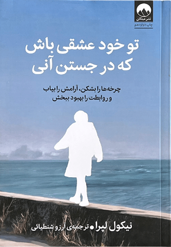 کتاب تو خود عشقی باش که در جستن آنی اثر نیکول لپرا