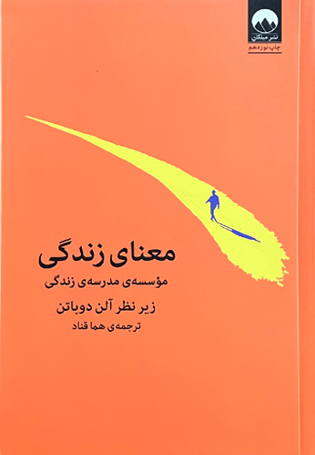 کتاب معنای زندگی اثر آلن دوباتن