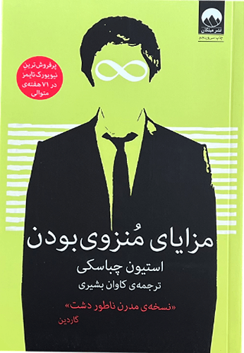 کتاب مزایای منزوی بودن اثر استیون چباسکی