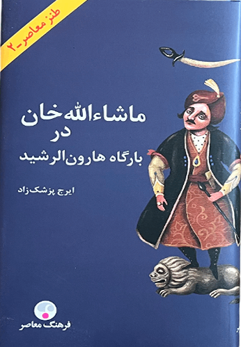 کتاب ماشالله خان در بارگاه هارون الرشید اثر ایرج پزشک زاد