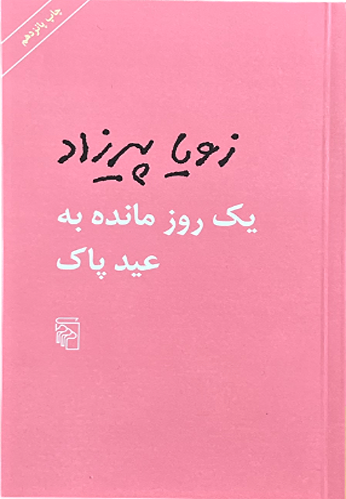 کتاب یک روز مانده به عید پاک اثر زویا پیرزاد
