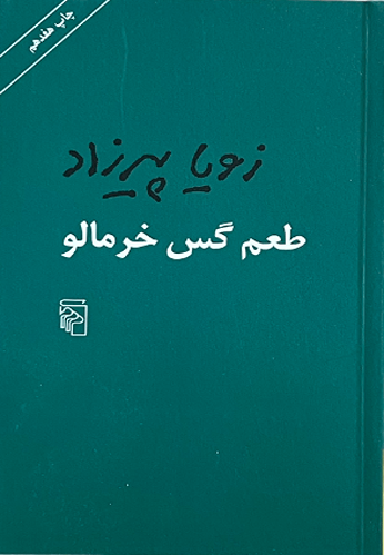 کتاب طعم گس خرمالو اثر زویا پیرزاد