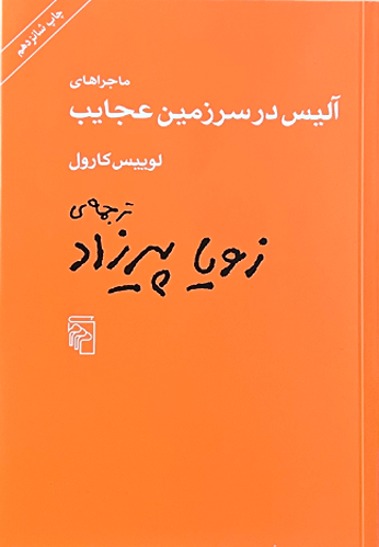 کتاب آلیس در سرزمین عجایب اثر لوییس کارول