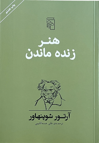 کتاب هنر زنده ماندن اثر آرتور شوپنهاور