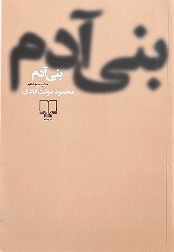 کتاب بنی آدم اثر محمود دولت آبادی