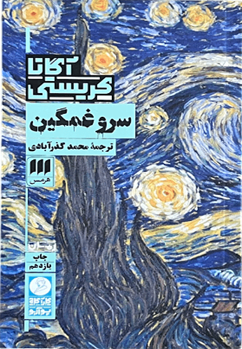 کتاب سرو غمگین اثر آگاتا کریستی