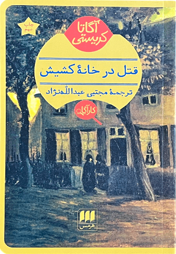 کتاب قتل در خانه کشیش اثر آگاتا کریستی
