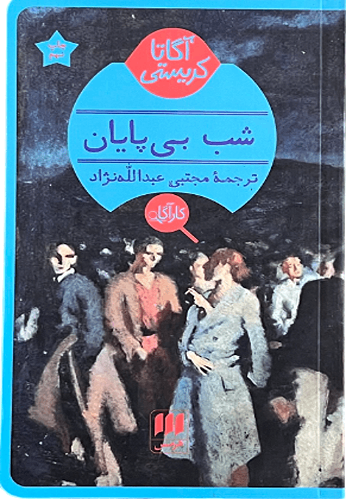 کتاب شب بی پایان اثر آگاتا کریستی