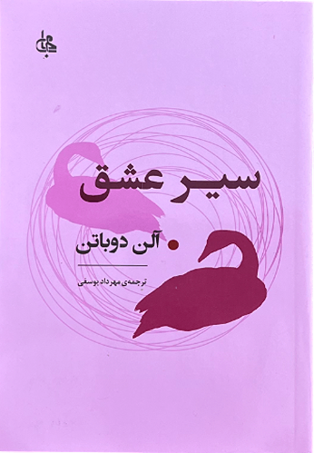 کتاب سیر عشق اثر آلن دوباتن