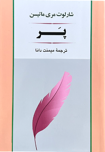 کتاب پر اثر شارلوت مری ماتیسن