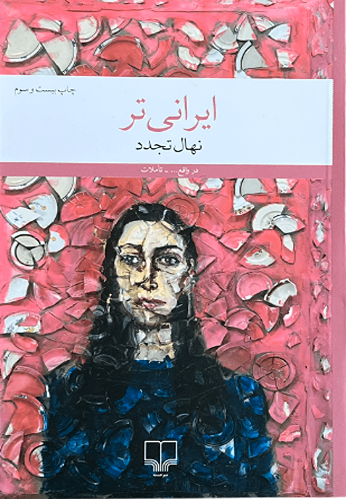 کتاب ایرانی تر اثر نهال تجدد