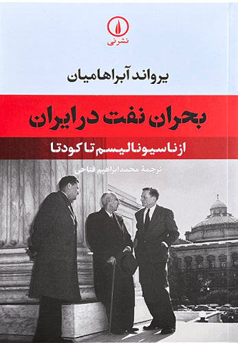 کتاب بحران نفت در ایران اثر یرواند آبراهامیان