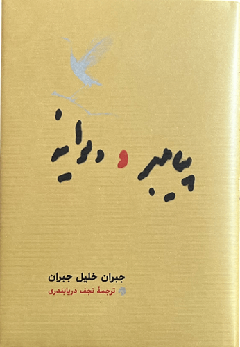 کتاب پیامبر و دیوانه اثر جبران خلیل جبران