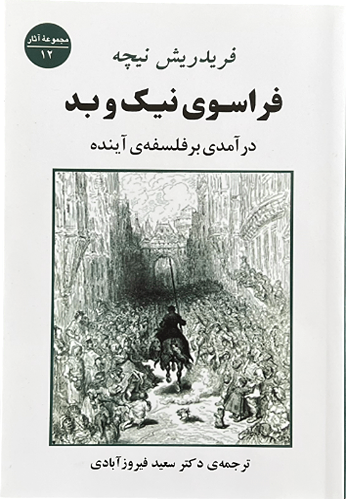 کتاب فراسوی نیک و بد اثر فردیش نیچه