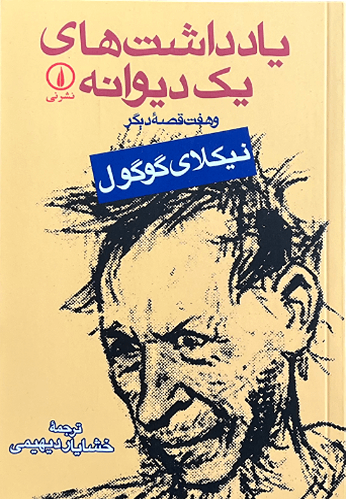 کتاب یادداشت های یک دیوانه اثر نیکلای گوگول