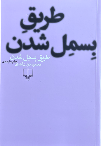 کتاب طریق بسمل شدن اثر محمود دولت آبادی