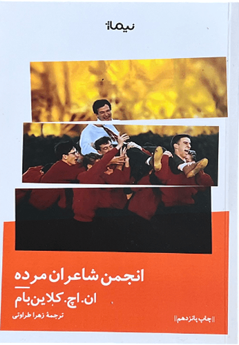 کتاب انجمن شاعران مرده اثر ان اچ کلاین بام