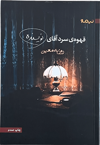 کتاب قهوه سرد آقای نویسنده اثر روزبه معین