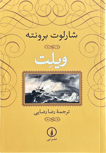 کتاب ویلت اثر شارلوت برونته