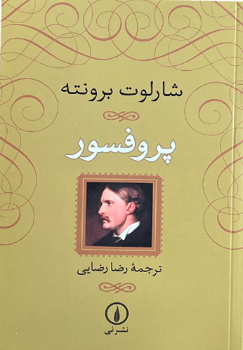 کتاب پروفسور اثر شارلوت برونته