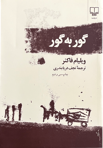 کتاب گور به گور اثر ویلیام فاکنر