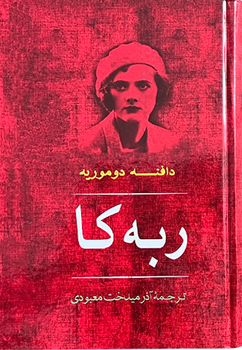 کتاب ربه کا اثر دافنه دوموریه
