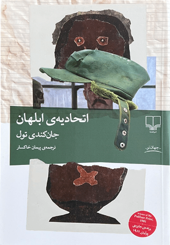 کتاب اتحادیه ابلهان اثر جان کندی تول