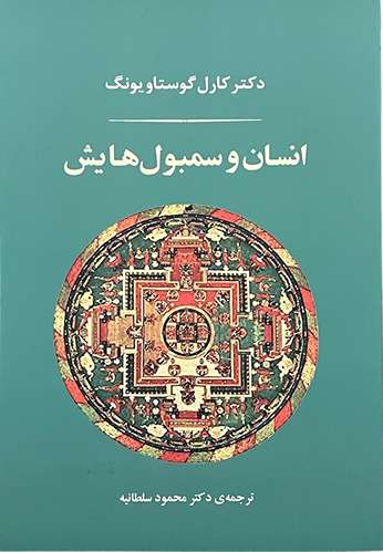 کتاب انسان و سمبول هایش اثر دکتر کارل گوستاو یونگ