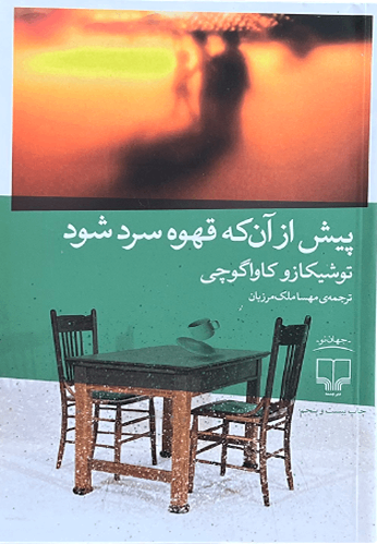 کتاب پیش از آن که قهوه سرد شود اثر توشیکازو کاواگوچی