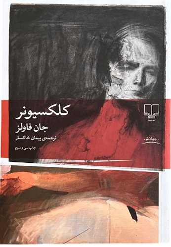 کتاب کلکسیونر اثر جان فاولز