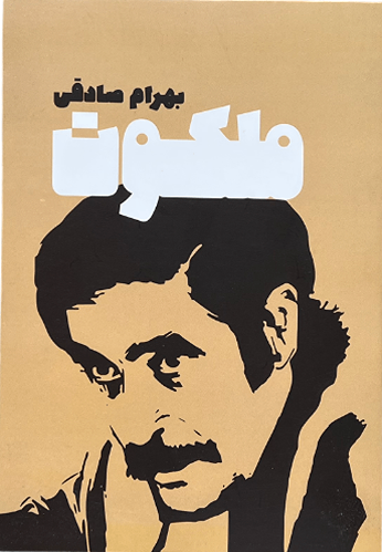 کتاب ملکوت اثر بهرام صادقی