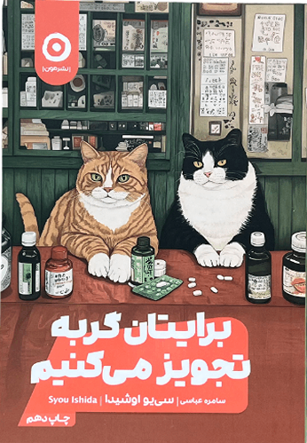 کتاب برایتان گربه تجویز می کنیم اثر سی یو اوشیدا