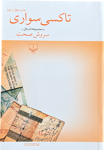 کتاب تاکسی سواری اثر سروش صحت