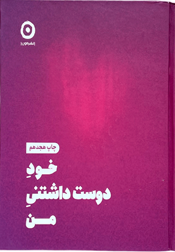 کتاب خود دوست داشتنی من اثر شاینا الی