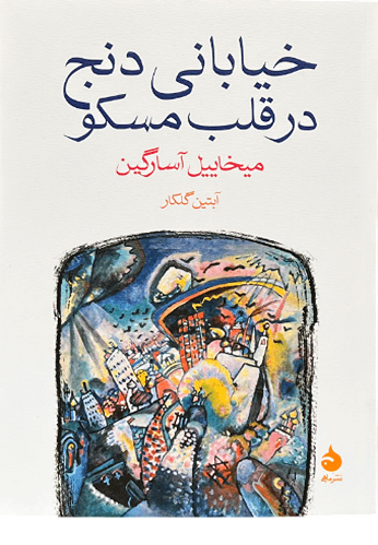 کتاب خیابانی دنج در قلب مسکو اثر میخاییل آسارگین