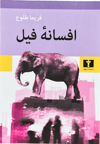 کتاب افسانه فیل اثر فریما طلوع
