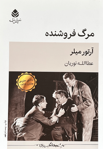 کتاب مرگ فروشنده اثر آرتور میلر