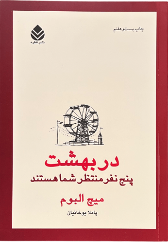 کتاب در بهشت پنج نفر منتظر شما هستند اثر میچ آلبوم