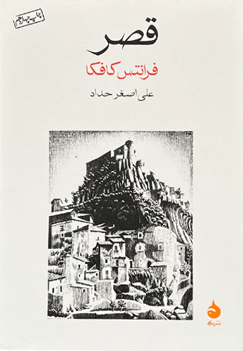 کتاب قصر اثر فرانتس کافکا