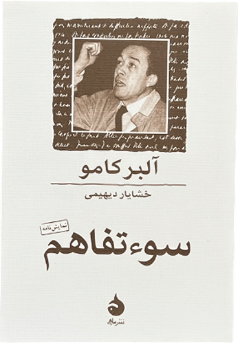 کتاب سوتفاهم اثر آلبر کامو (جیبی)