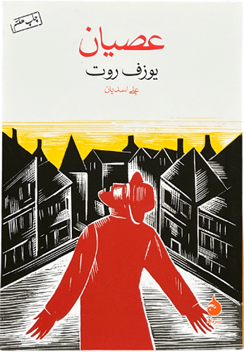 کتاب عصیان اثر یوزف روت