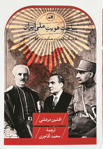 کتاب ساخت هویت ملی ایران اثر افشیم مرعشی