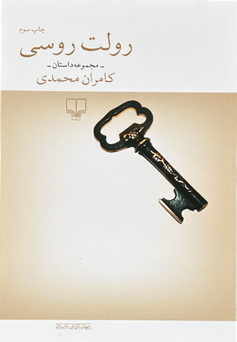 کتاب رولت روسی اثر کامران محمدی