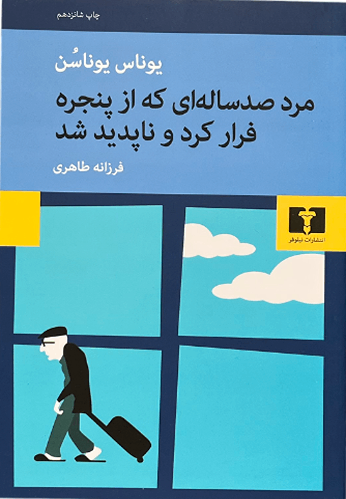 کتاب مرد صدساله ای که از پنجره فرار کرد و ناپدید شد اثر یوناس یوناسن