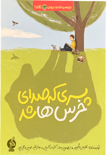 کتاب پسری که صدای خرس ها شد اثر کارمن الیور