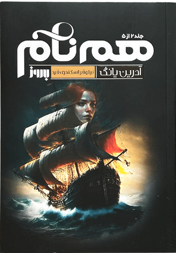 کتاب هم نام اثر آدرین یانگ